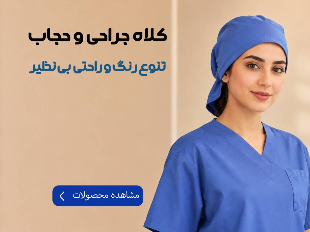 کلاه جراحی و حجاب