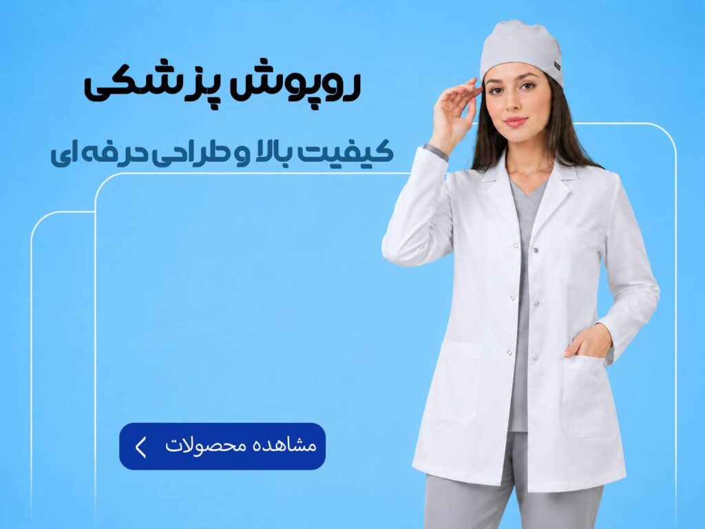 روپوش پزشکی سفید
