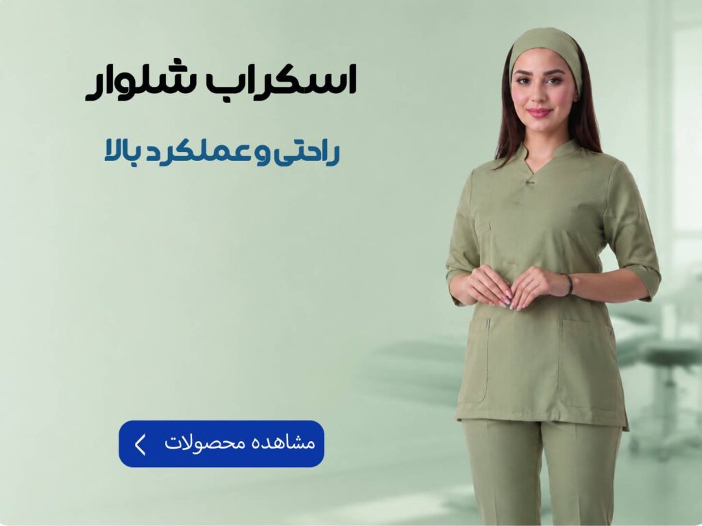 اسکراب پزشکی