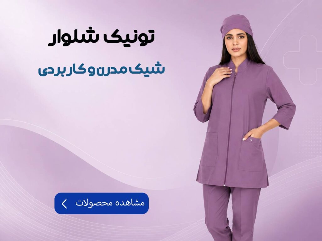 تونیک شلوار پزشکی