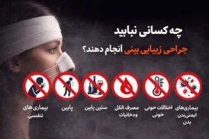 چه کسانی نباید جراحی زیبایی بینی انجام دهند؟ - pooshina.com