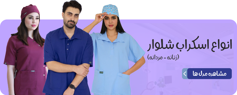 اسکراب پزشکی - پوشینا