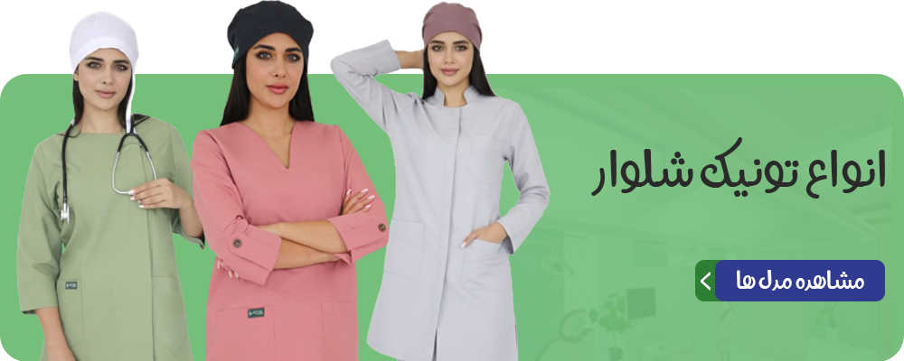 تونیک پزشکی - پوشینا
