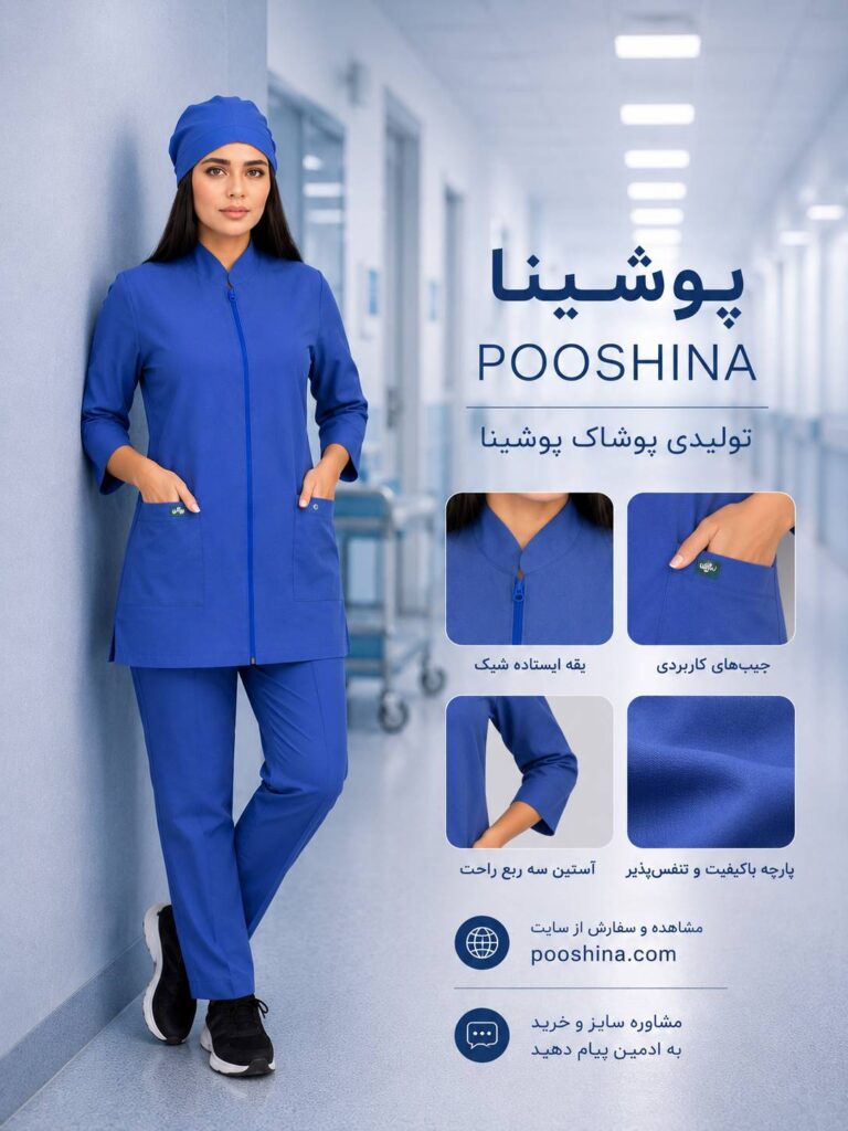 تونیک شلوار پزشکی پوشینا