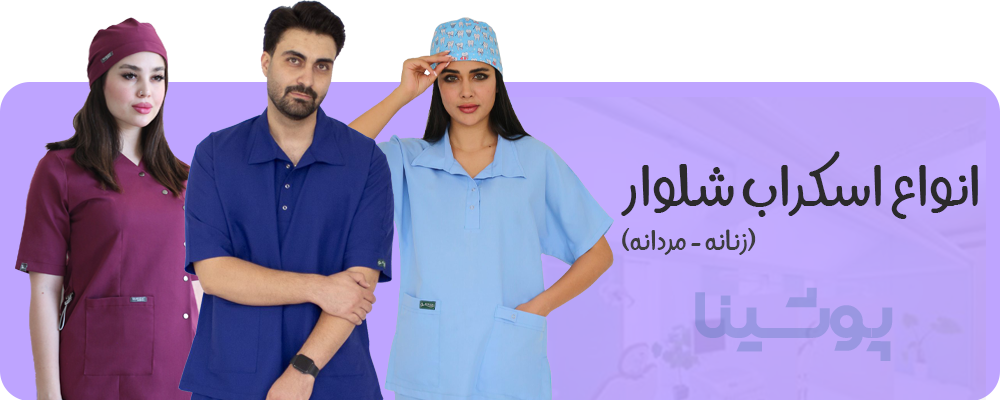 اسکراب پزشکی پوشینا